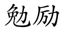 勉励的解释