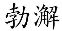 勃澥的解释