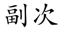 副次的解释