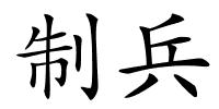 制兵的解释