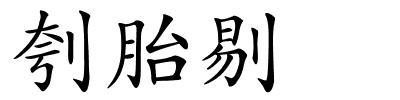 刳胎剔的解释