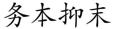 务本抑末的解释