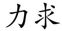 力求的解释