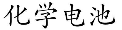 化学电池的解释