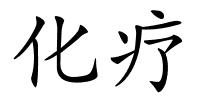 化疗的解释