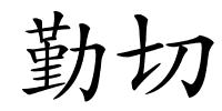 勤切的解释