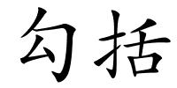 勾括的解释