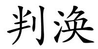 判涣的解释