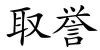 取誉的解释