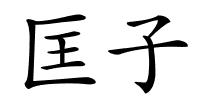 匡子的解释