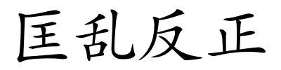 匡乱反正的解释