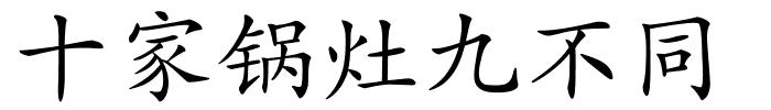 十家锅灶九不同的解释