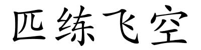 匹练飞空的解释