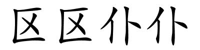 区区仆仆的解释