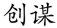 创谋的解释