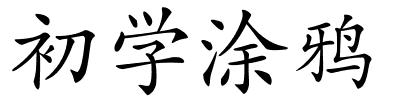 初学涂鸦的解释