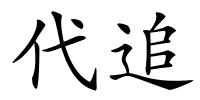 代追的解释