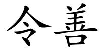 令善的解释