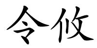 令攸的解释