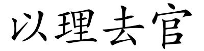 以理去官的解释