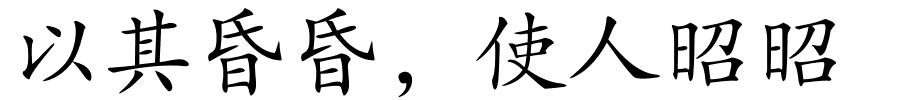 以其昏昏，使人昭昭的解释