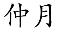 仲月的解释