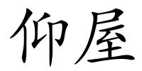 仰屋的解释