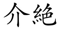 介絶的解释