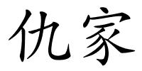 仇家的解释