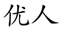 优人的解释