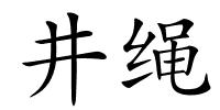 井绳的解释