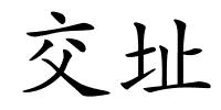 交址的解释