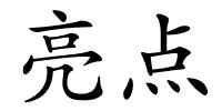 亮点的解释