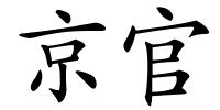 京官的解释