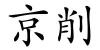 京削的解释