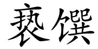 亵馔的解释