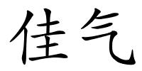 佳气的解释