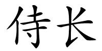 侍长的解释