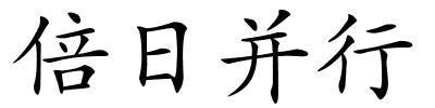 倍日并行的解释