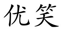 优笑的解释