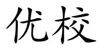 优校的解释