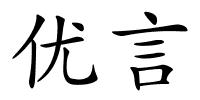 优言的解释