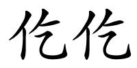 仡仡的解释