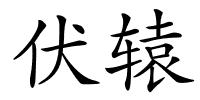 伏辕的解释