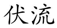 伏流的解释