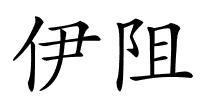 伊阻的解释