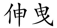 伸曳的解释