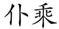 仆乘的解释