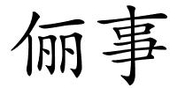 俪事的解释