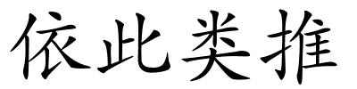 依此类推的解释